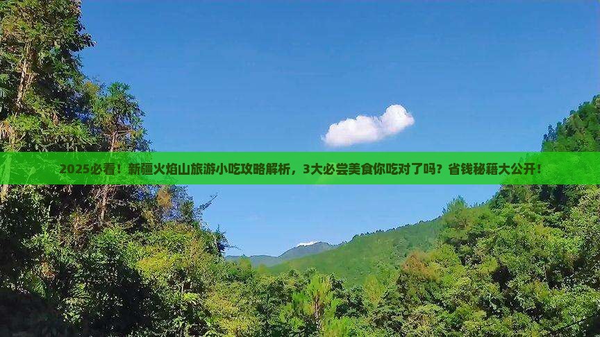 白银去新疆火焰山旅游小吃