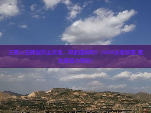 三明去新疆天山天池景点