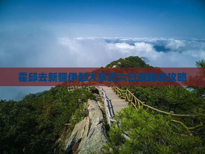 霍邱去新疆伊犁大草原六日游