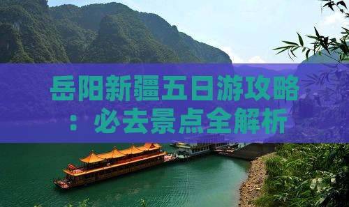 岳阳去新疆五日游