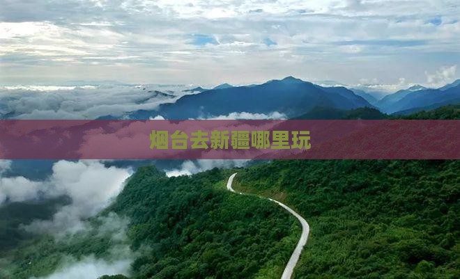 烟台去新疆哪里玩