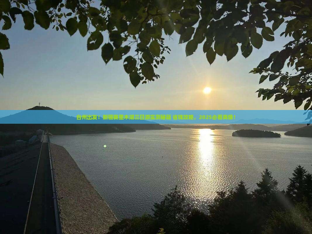 台州到新疆赛里木湖三日游