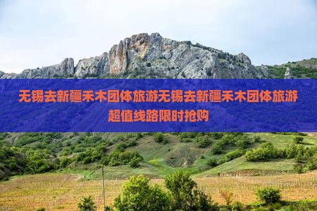 无锡去新疆禾木团体旅游