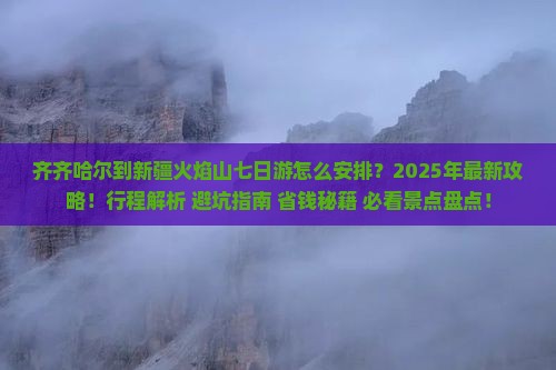 齐齐哈尔到新疆火焰山七日游