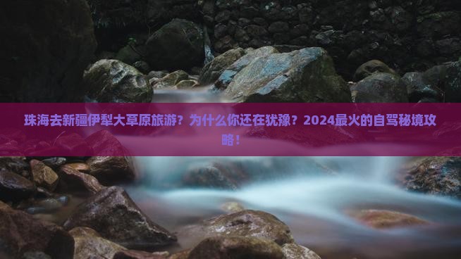 珠海去新疆伊犁大草原旅游