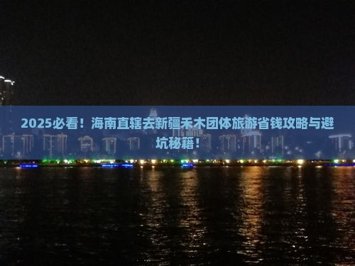 海南省直辖去新疆禾木团体旅游