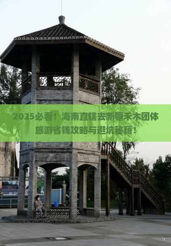 海南省直辖去新疆禾木团体旅游