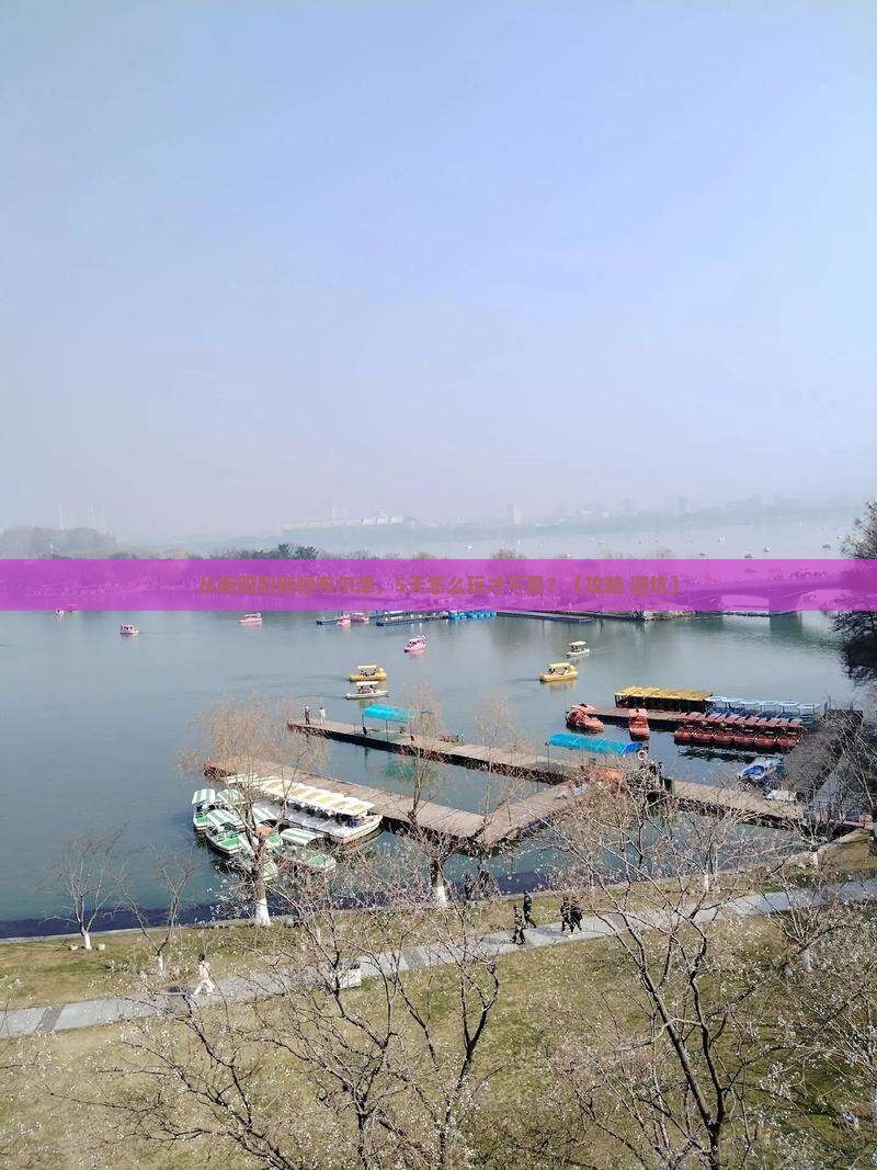 衡阳到新疆布尔津自由行