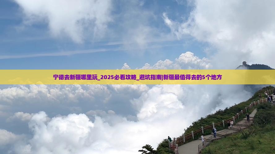 宁德去新疆哪里玩