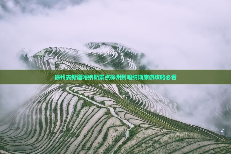 徐州去新疆喀纳斯景点