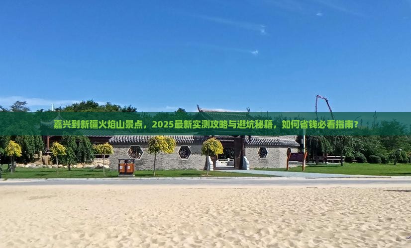 嘉兴到新疆火焰山景点