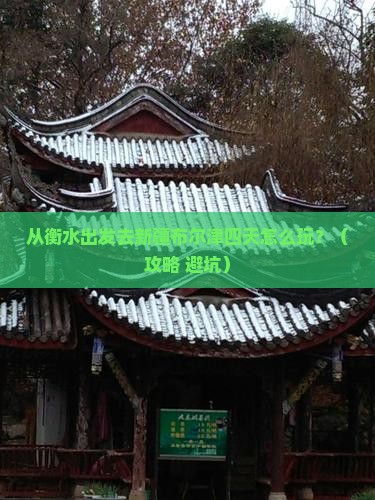 衡水到新疆布尔津四日游