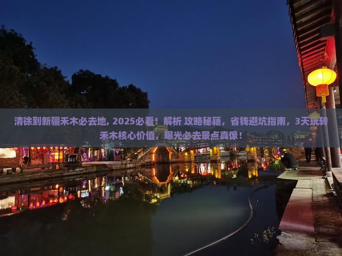 清徐到新疆禾木必去地