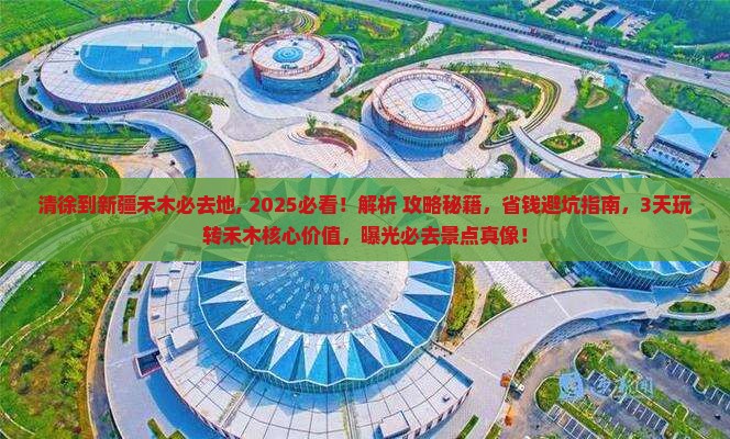 清徐到新疆禾木必去地