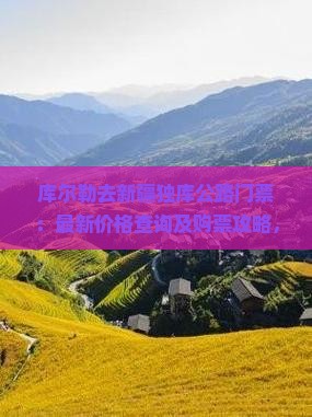 库尔勒去新疆独库公路门票