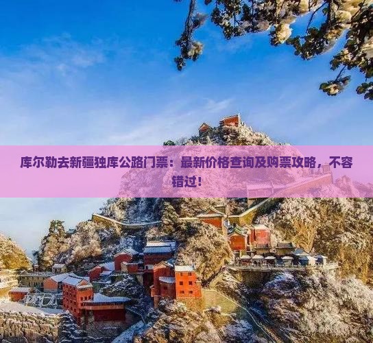 库尔勒去新疆独库公路门票
