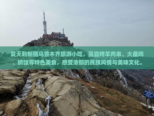 夏天到新疆乌鲁木齐旅游小吃