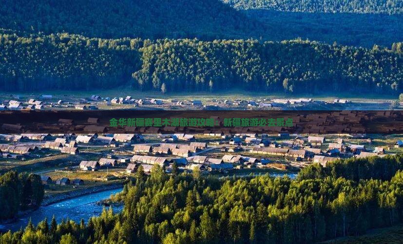 金华去新疆赛里木湖大型旅游团