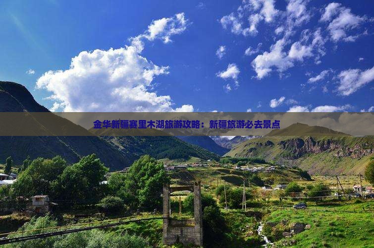 金华去新疆赛里木湖大型旅游团