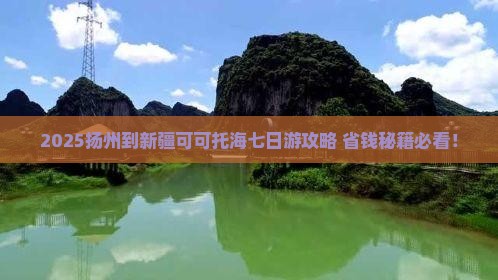 扬州到新疆可可托海七日游