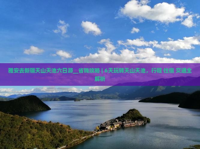 雅安去新疆天山天池六日游