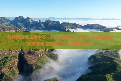 铁岭到新疆乌鲁木齐一日