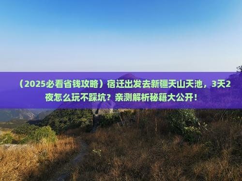 宿迁到新疆天山天池旅行社