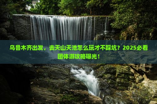 乌鲁木齐到新疆天山天池团体旅游