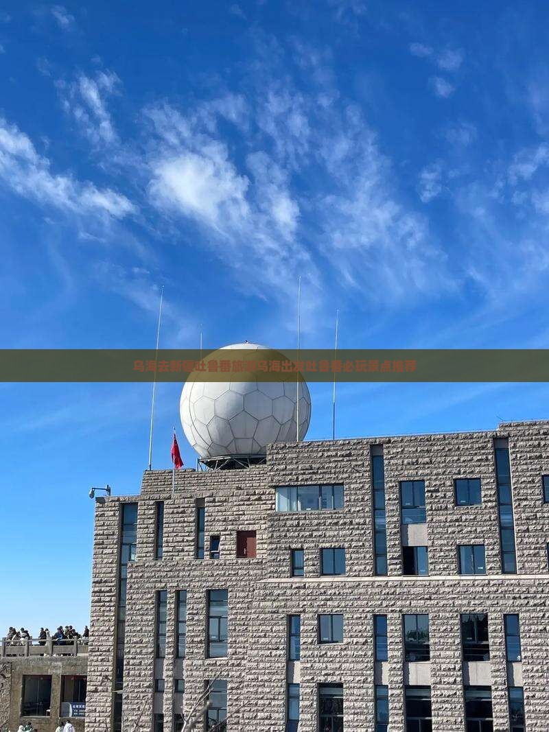 乌海去新疆吐鲁番旅游