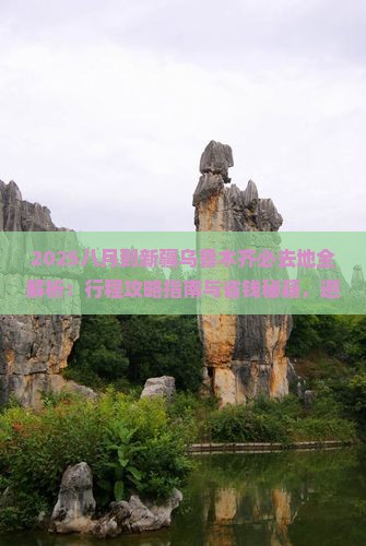 八月到新疆乌鲁木齐必去地