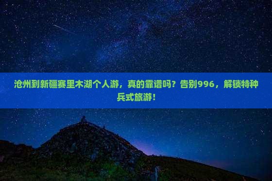 沧州到新疆赛里木湖个人游
