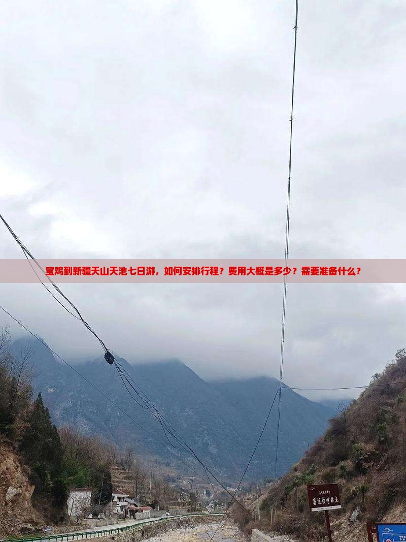 宝鸡到新疆天山天池七日游，如何安排行程？费用大概是多少？需要准备什么？