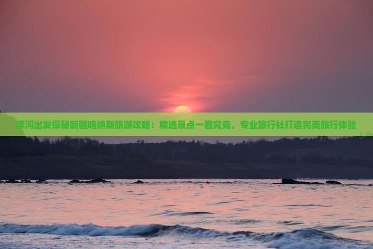 漯河出发探秘新疆喀纳斯旅游攻略：精选景点一看究竟，专业旅行社打造完美旅行体验