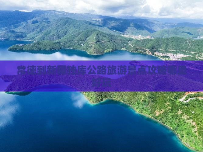 常德到新疆独库公路旅游景点攻略哪里好玩