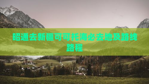 昭通去新疆可可托海必去地及路线路程