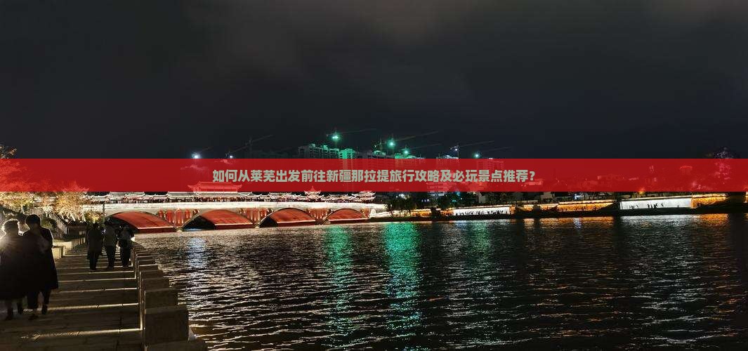如何从莱芜出发前往新疆那拉提旅行攻略及必玩景点推荐？
