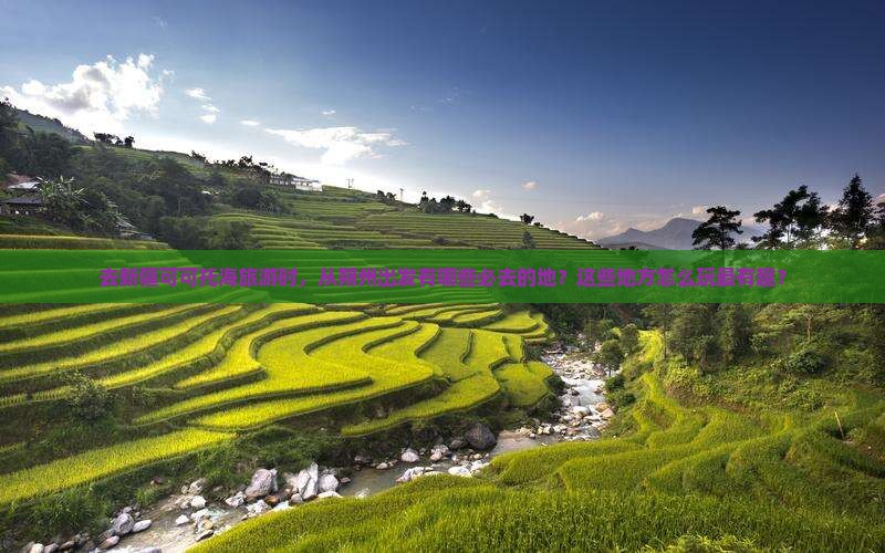 去新疆可可托海旅游时，从朔州出发有哪些必去的地？这些地方怎么玩最有趣？