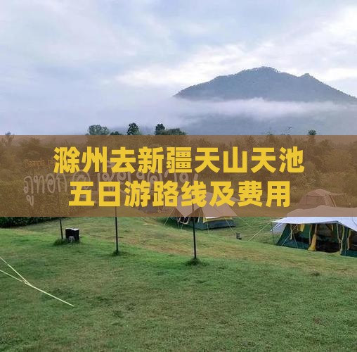 滁州去新疆天山天池五日游路线及费用