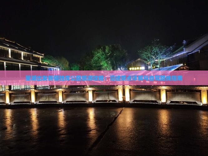 巢湖出发新疆独库公路旅游攻略：沿途景点详解与自驾路线指南