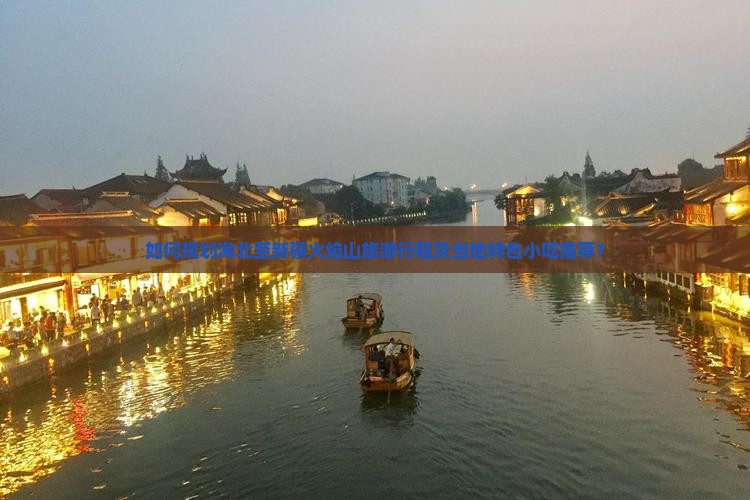 如何规划海北至新疆火焰山旅游行程及当地特色小吃推荐？