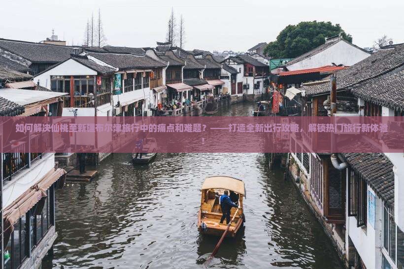 如何解决仙桃至新疆布尔津旅行中的痛点和难题？——打造全新出行攻略，解锁热门旅行新体验！