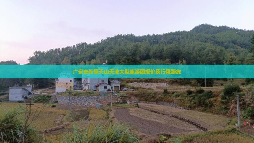 广安去新疆天山天池大型旅游团报价及行程路线