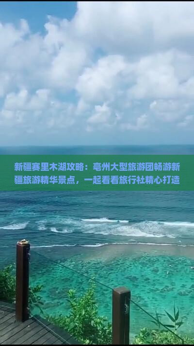 新疆赛里木湖攻略：亳州大型旅游团畅游新疆旅游精华景点，一起看看旅行社精心打造的赛里木湖旅游盛宴