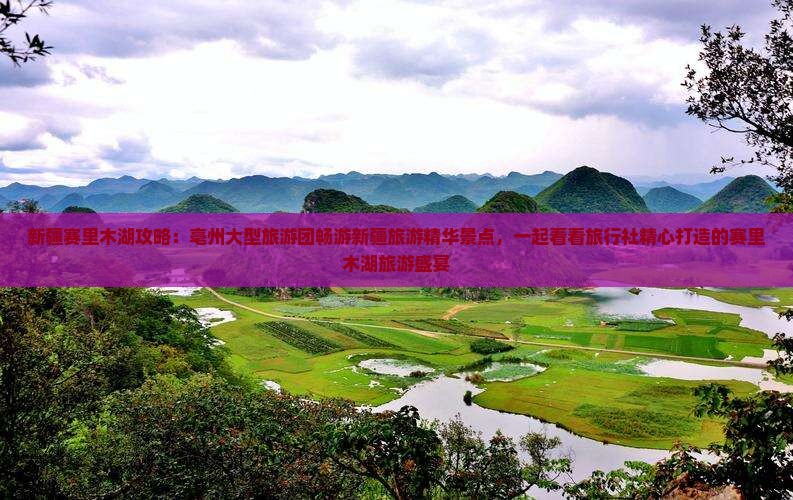 新疆赛里木湖攻略：亳州大型旅游团畅游新疆旅游精华景点，一起看看旅行社精心打造的赛里木湖旅游盛宴