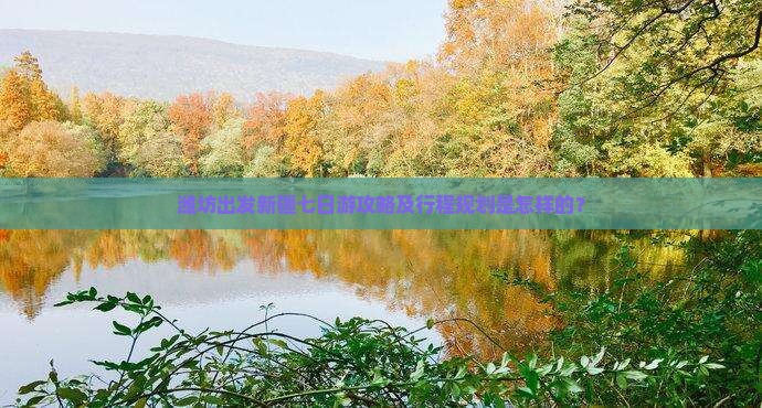 潍坊出发新疆七日游攻略及行程规划是怎样的？