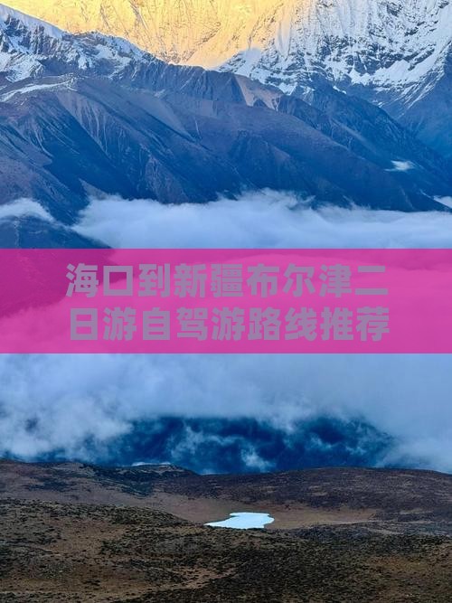 海口到新疆布尔津二日游自驾游路线推荐