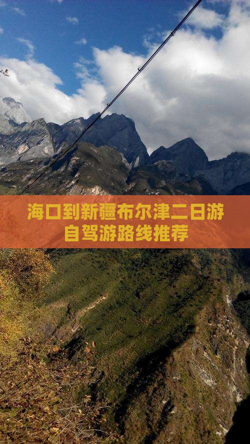 海口到新疆布尔津二日游自驾游路线推荐