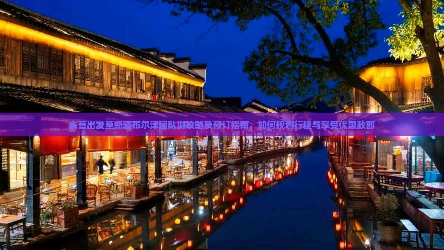 东营出发至新疆布尔津团队游攻略及预订指南，如何规划行程与享受优惠政部