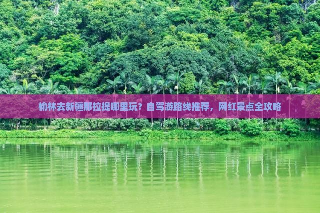 榆林去新疆那拉提哪里玩？自驾游路线推荐，网红景点全攻略