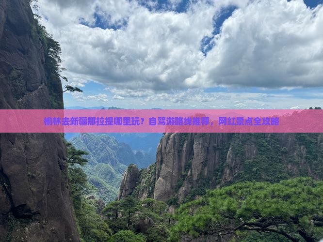 榆林去新疆那拉提哪里玩？自驾游路线推荐，网红景点全攻略